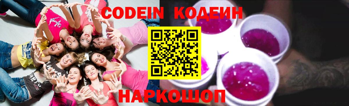 Codein Purple Drank Павловский Посад